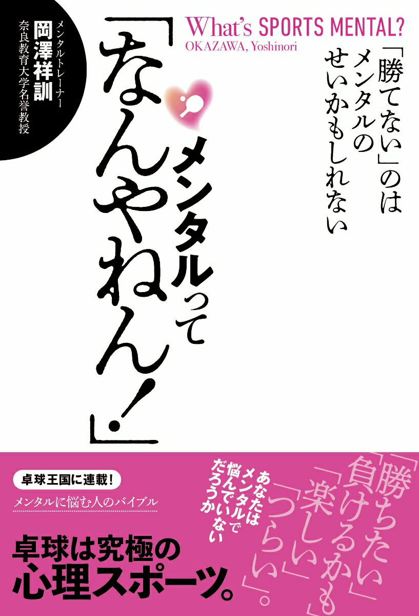 メンタルって「なんやねん！」 「勝てない」のはメンタルのせいかもしれない [ 岡澤祥訓 ]