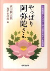 やっぱり阿弥陀さん 宗祖親鸞聖人七百五十回大遠忌法要記念◆法話集 [ 真宗興正派 ]