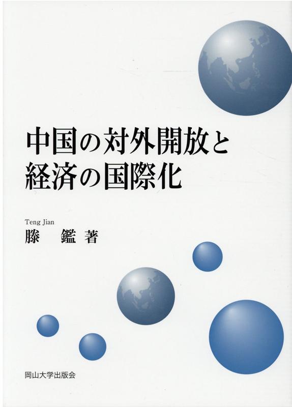 中国の対外開放と経済の国際化