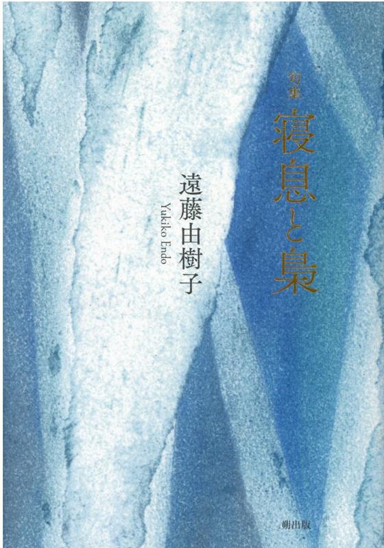 寝息と梟 句集 [ 遠藤由樹子 ]