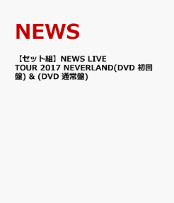 【セット組】NEWS LIVE TOUR 2017 NEVERLAND(DVD 初回盤) & (DVD 通常盤) [ NEWS ]