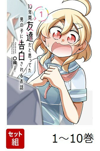 【全巻】 10年間友達だと思ってた男の子に告白されるお話 1-10巻セット