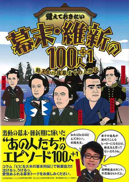 【バーゲン本】覚えておきたい幕末・維新の100人＋1 [ 本間　康司 ]