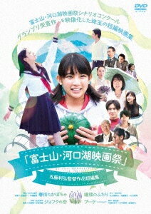 「富士山・河口湖映画祭」五藤利弘監督作品短編集