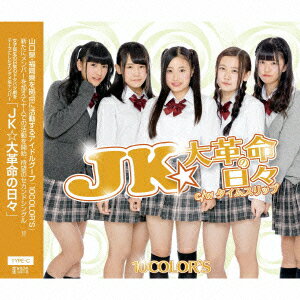 JK★大革命の日々 [ 10color's ]