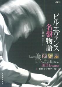 ビル・エヴァンス名盤物語