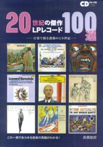 20世紀の傑作LPレコード100選