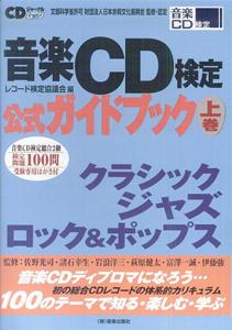 音楽CD検定公式ガイドブック（上巻）