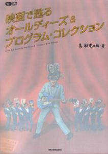 映画で甦るオールディーズ＆プログラム・コレクション