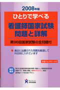 ひとりで学べる看護師国家試験問題と詳解（2008年版）