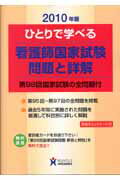 ひとりで学べる看護師国家試験問題と詳解（2010年版） 第98回国家試験の全問題付