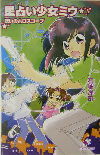 星占い少女ミウ