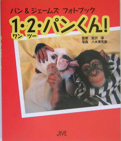 1・2（ワン・ツー）・パンくん！