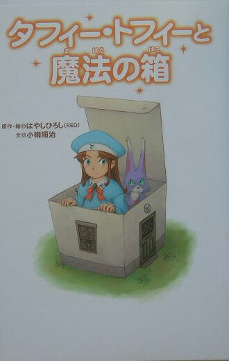 タフィー・トフィーと魔法の箱