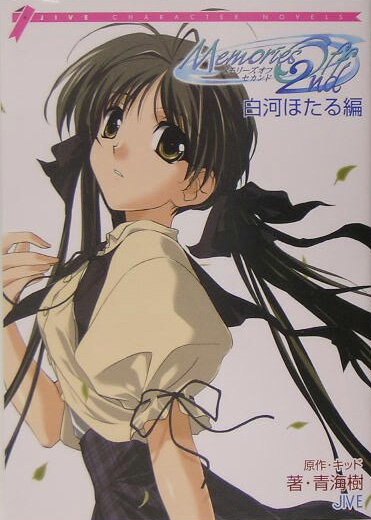 メモリーズオフセカンド　白河ほたる編