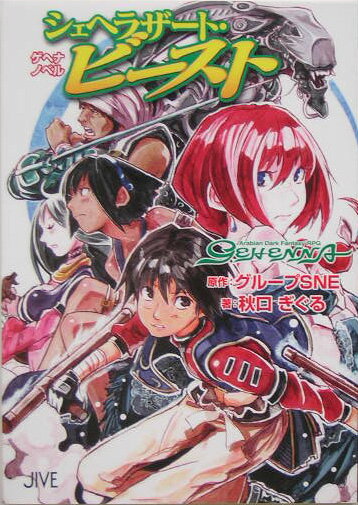 シェヘラザート・ビースト