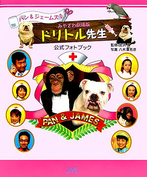 ドリトル先生みやざわ劇場版公式フォトブック