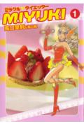 ミラクルダイエッター・MIYUKI　1