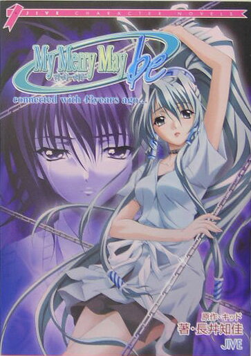 マイ・メリー・メイビー