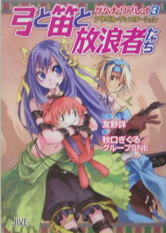 弓と笛と放浪者たち