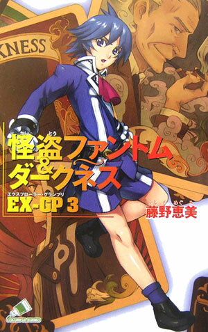 怪盗ファントム＆ダークネスEX-GP　3
