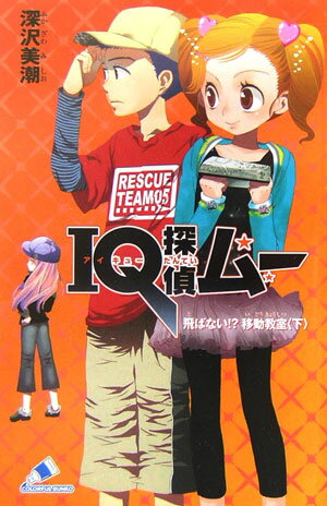 IQ探偵ムー　飛ばない！？移動教室・下