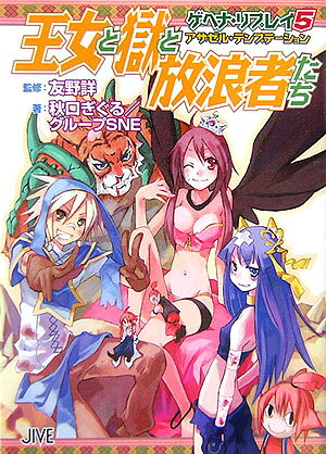 アザゼル・テンプテーション王女と獄と放浪者たち