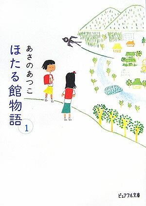 ほたる館物語(1)