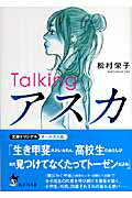Talkingアスカ