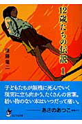 12歳たちの伝説(1)