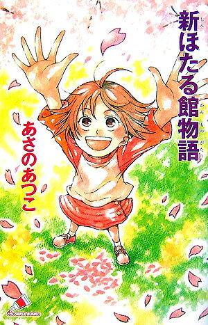 新ほたる館物語