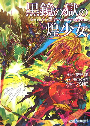 黒鏡の獄の煌少女