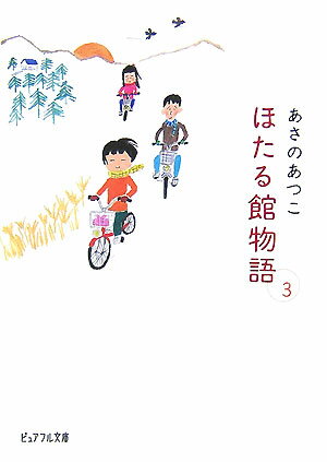 ほたる館物語(3)