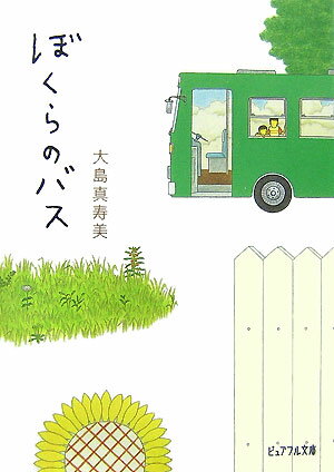 ぼくらのバス