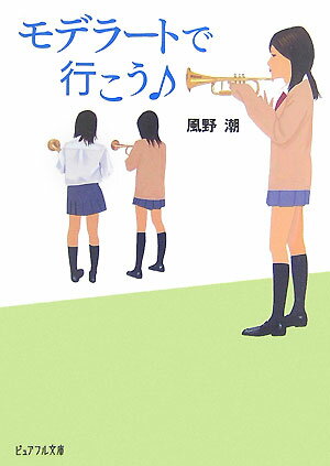 モデラ-トで行こう
