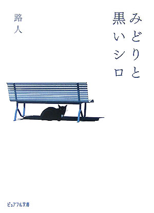 みどりと黒いシロ