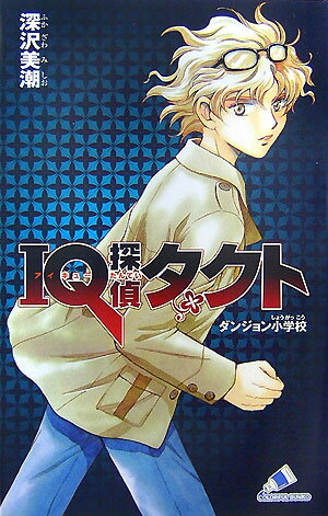 IQ探偵タクトダンジョン小学校