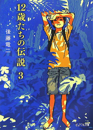 12歳たちの伝説(3)