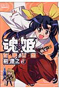 魂姫　1