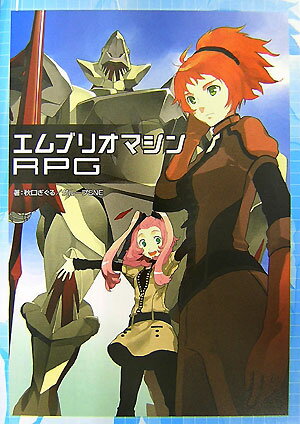 エムブリオマシンRPG