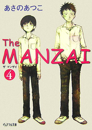 The　MANZAI（4） （ピュアフル文庫） [ あさのあつこ ]