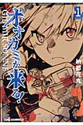 新約オオカミが来る！　1