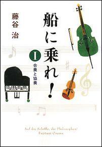 船に乗れ！（1）