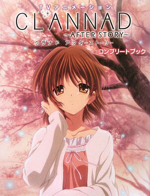 Clannad　after　storyコンプリートブック TVアニメーション