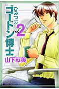 ひみつのゴードン博士　vol．2