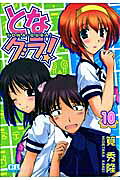 となグラ！　10