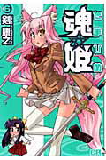 魂姫　6