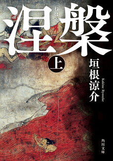 涅槃 上の表紙