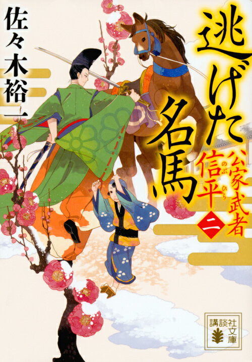 逃げた名馬　公家武者　信平（二）