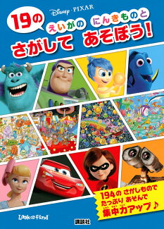 Disney・PIXAR 19の えいがの にんきものと さがして あそぼう!の表紙